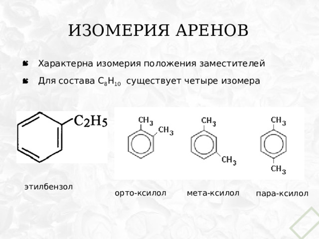 Изомерия аренов Характерна изомерия положения заместителей Для состава С 8 Н 10 существует четыре изомера этилбензол мета-ксилол орто-ксилол пара-ксилол 