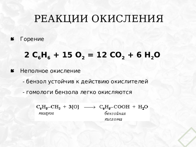 Реакции окисления Горение Неполное окисление  - бензол устойчив к действию окислителей  - гомологи бензола легко окисляются 2 С 6 Н 6 + 15 О 2 = 12 СО 2 + 6 Н 2 О 