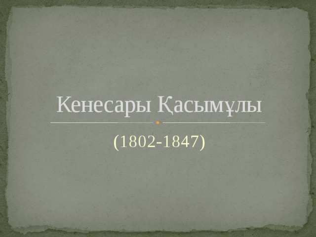 Кенесары Қасымұлы (1802-1847) 