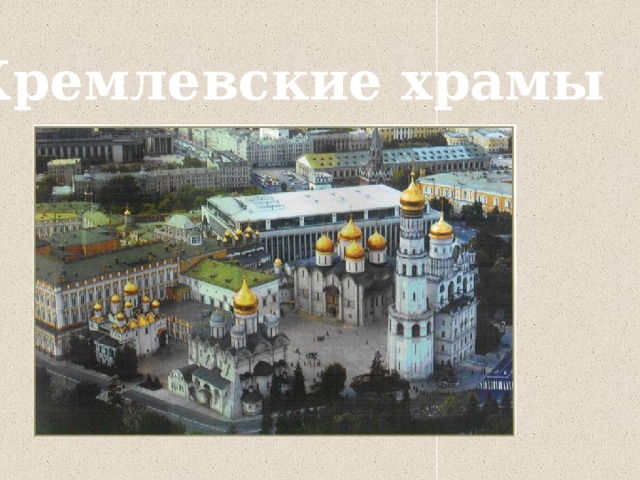 Кремлевские храмы 