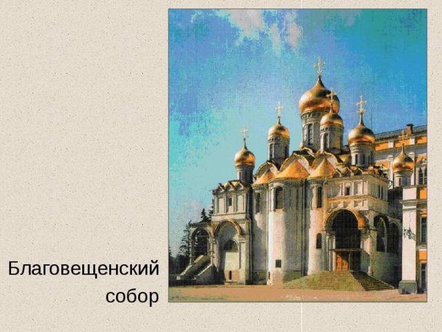 Благовещенский  собор 