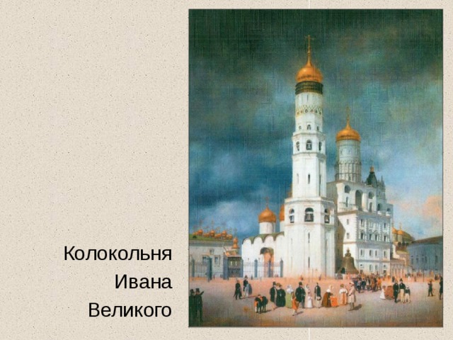 Колокольня Ивана Великого 