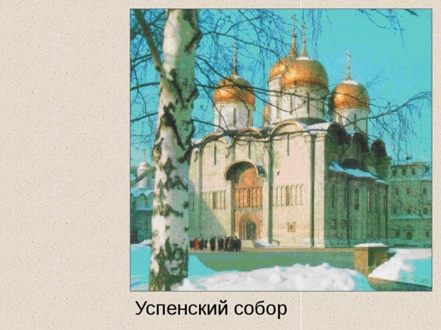 Успенский собор 