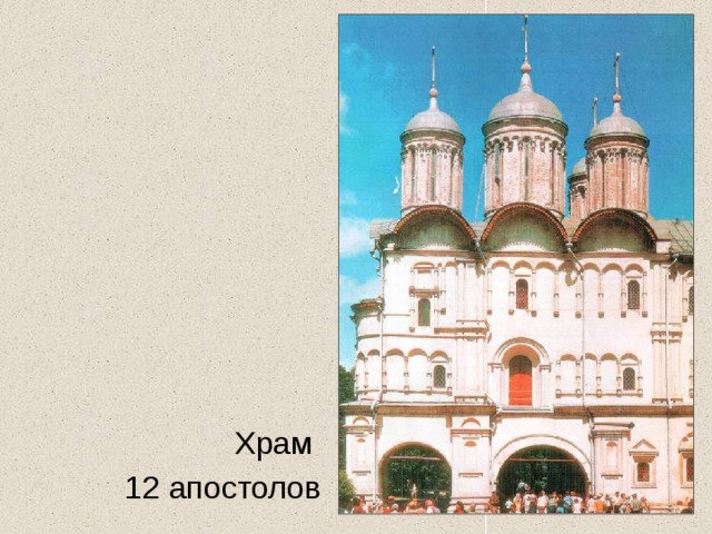 Храм 12 апостолов 