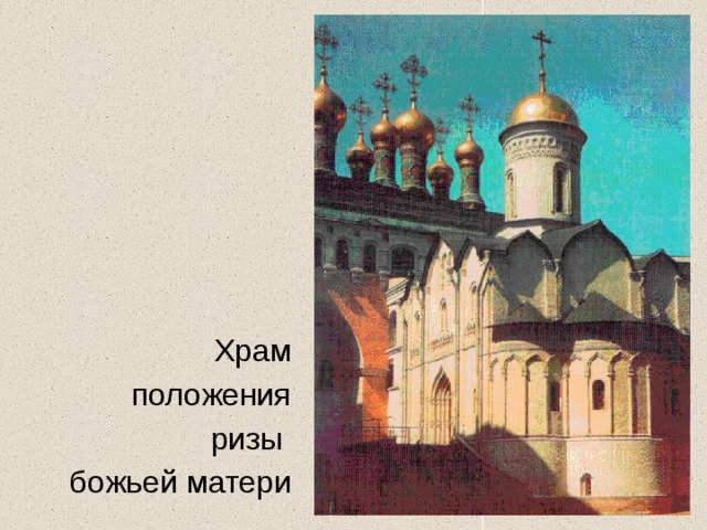 Храм положения ризы божьей матери 