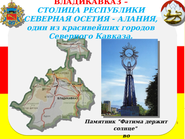ВЛАДИКАВКАЗ – СТОЛИЦА РЕСПУБЛИКИ СЕВЕРНАЯ ОСЕТИЯ - АЛАНИЯ, один из красивейших городов Северного Кавказа. Памятник 