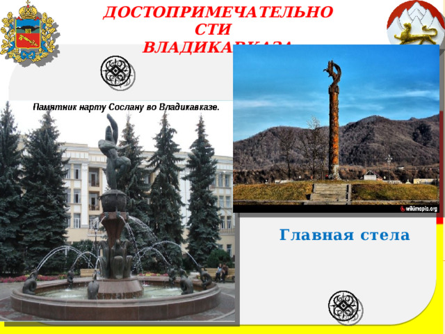 ДОСТОПРИМЕЧАТЕЛЬНОСТИ ВЛАДИКАВКАЗА Главная стела 
