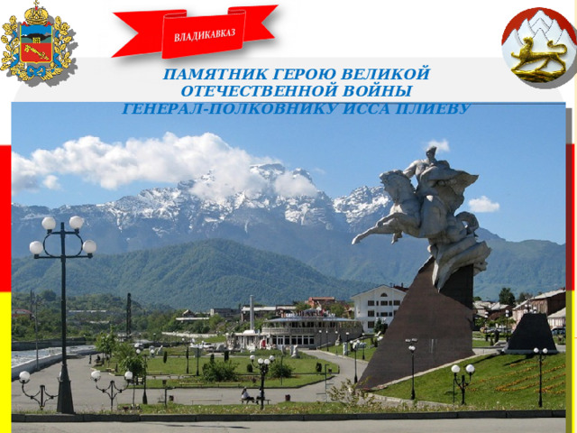 ПАМЯТНИК ГЕРОЮ ВЕЛИКОЙ ОТЕЧЕСТВЕННОЙ ВОЙНЫ ГЕНЕРАЛ-ПОЛКОВНИКУ ИССА ПЛИЕВУ Главная стела 
