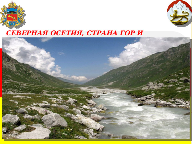 СЕВЕРНАЯ ОСЕТИЯ, СТРАНА ГОР И АЛЬПИЙСКИХ ЛУГОВ. 