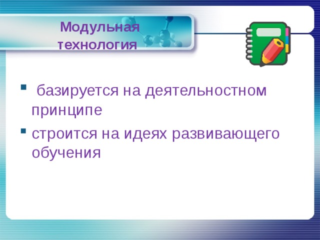   Модульная технология