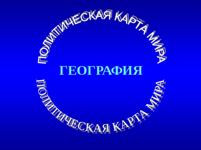 ГЕОГРАФИЯ 