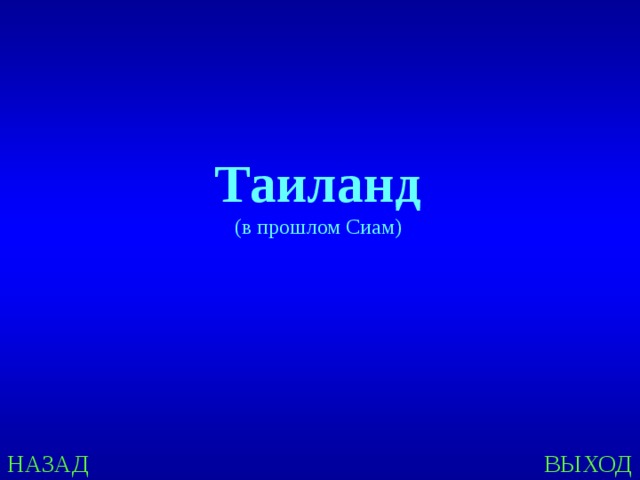  Таиланд (в прошлом Сиам) НАЗАД ВЫХОД 