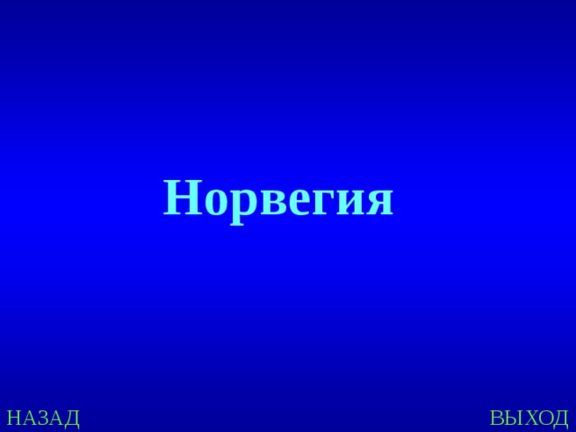 Норвегия НАЗАД ВЫХОД 