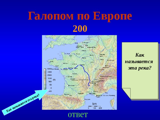 Как называется эта река ? Галопом по Европе  200 Как называется эта река ?  ответ 