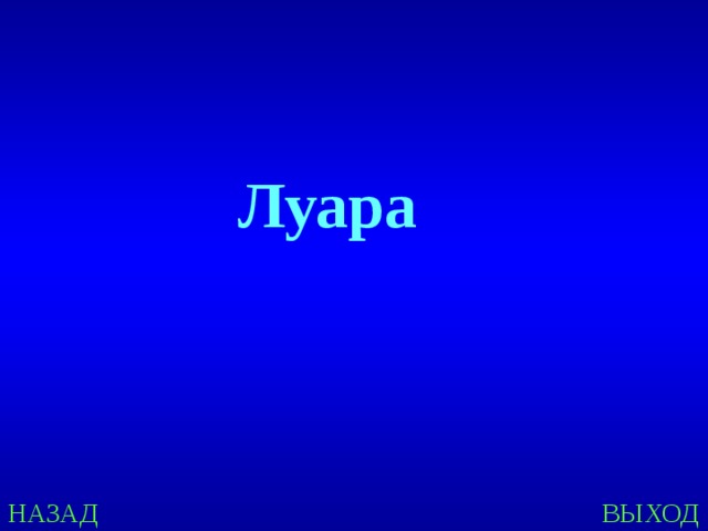 Луара НАЗАД ВЫХОД 