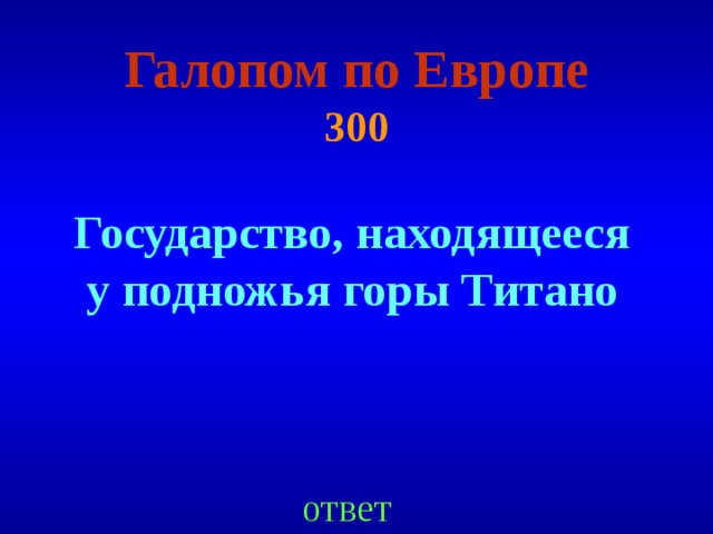 Галопом по Европе  300 Государство, находящееся у подножья горы Титано ответ 