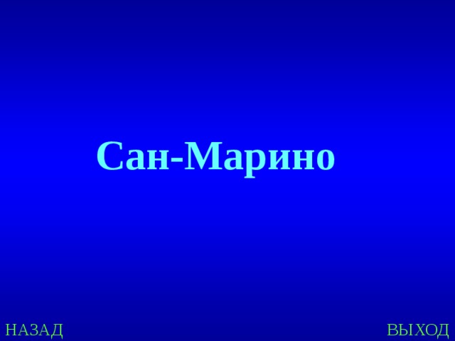 Сан-Марино НАЗАД ВЫХОД 
