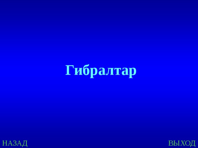 Гибралтар НАЗАД ВЫХОД 