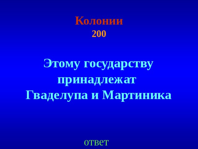 Колонии  200 Этому государству принадлежат Гваделупа и Мартиника ответ 