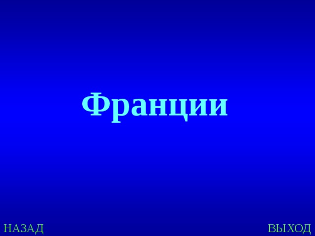 Франции НАЗАД ВЫХОД 