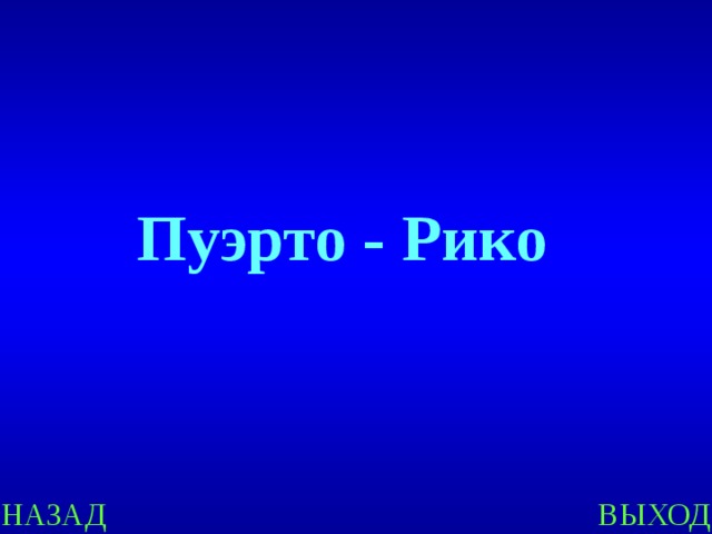 Пуэрто - Рико НАЗАД ВЫХОД 