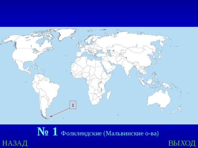 1 № 1  Фолклендские (Мальвинские о-ва) НАЗАД ВЫХОД 