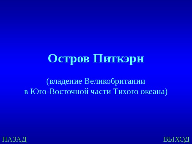 Остров Питкэрн  (владение Великобритании в Юго-Восточной части Тихого океана) НАЗАД ВЫХОД 