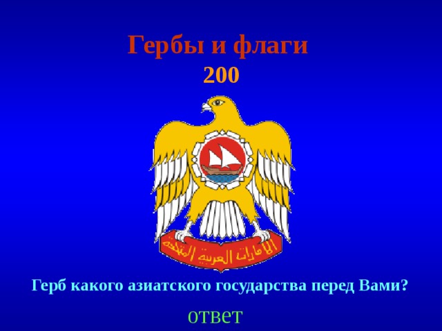 Гербы и флаги   200 Герб какого азиатского государства перед Вами ? ответ 