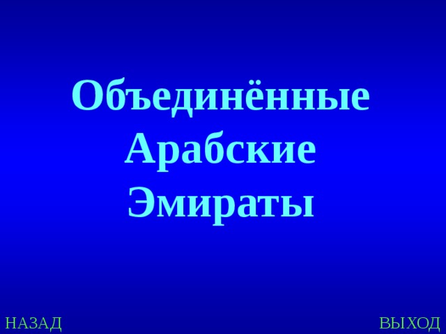 Объединённые Арабские Эмираты НАЗАД ВЫХОД 