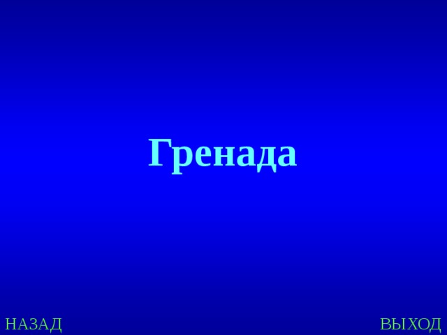 Гренада НАЗАД ВЫХОД 