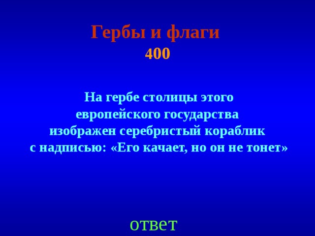 Гербы и флаги   4 00 На гербе столицы этого европейского государства изображен серебристый кораблик с надписью: «Его качает, но он не тонет» ответ 