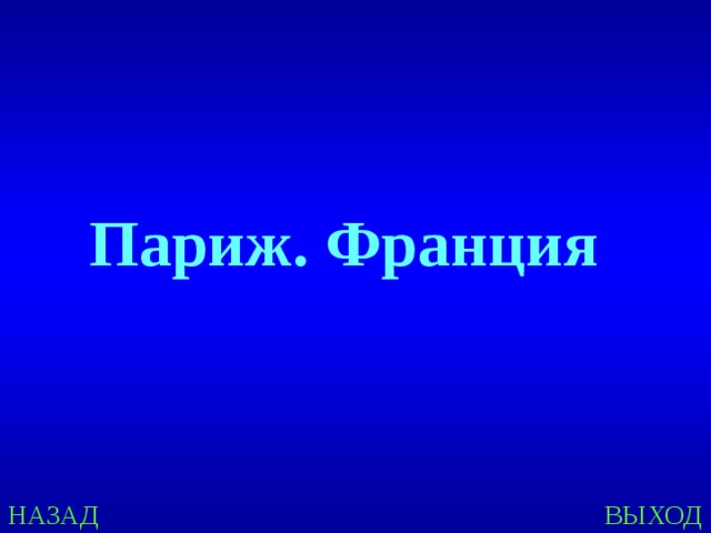 Париж. Франция НАЗАД ВЫХОД 
