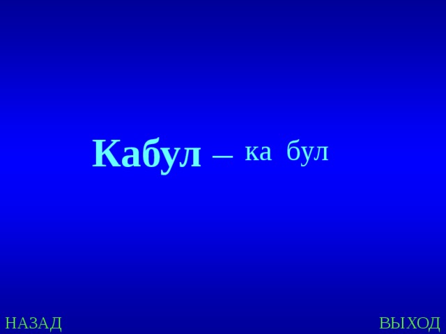 Кабул – ка бул НАЗАД ВЫХОД 