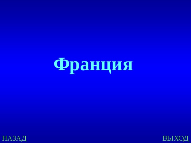 Франция НАЗАД ВЫХОД 