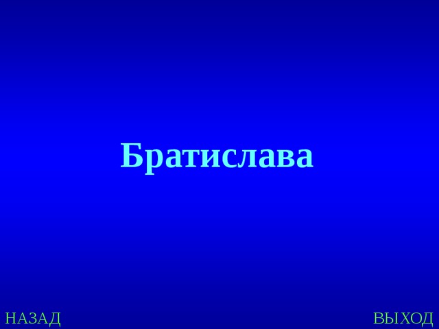 Братислава НАЗАД ВЫХОД 
