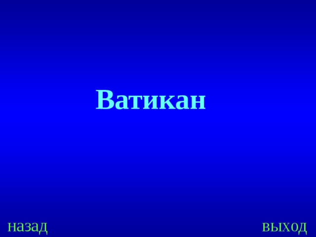 Ватикан назад выход 