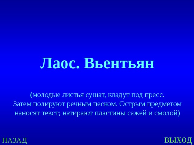 Лаос. Вьентьян (молодые листья сушат, кладут под пресс. Затем полируют речным песком. Острым предметом наносят текст; натирают пластины сажей и смолой) выход НАЗАД 