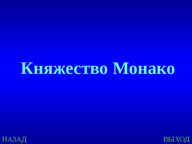 Княжество Монако НАЗАД ВЫХОД 