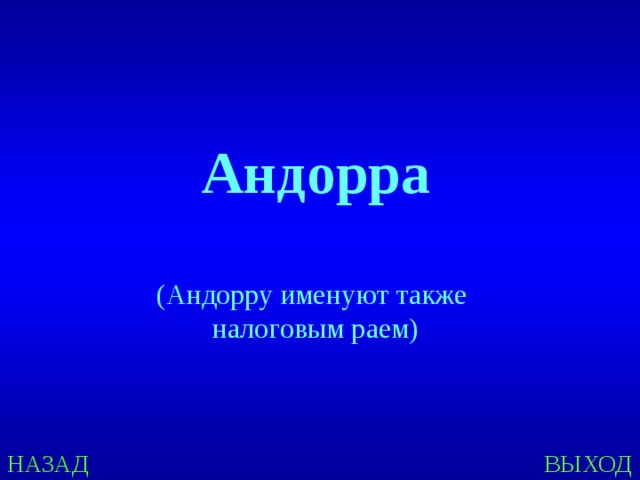 Андорра  (Андорру именуют также налоговым раем) НАЗАД ВЫХОД 