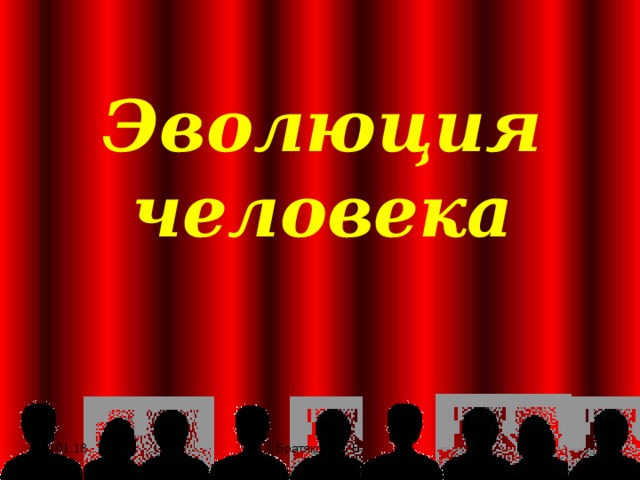 Современный человек Эволюция человека Древний человек Древнейший человек Предчеловек 10.01.18  Братякова С.Б. 