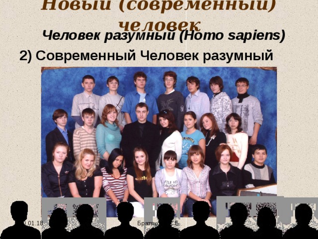 Новый (современный) человек Человек разумный (Homo sapiens ) 2 ) Современный Человек разумный 10.01.18  Братякова С.Б. 