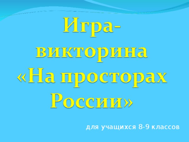 для учащихся 8-9 классов