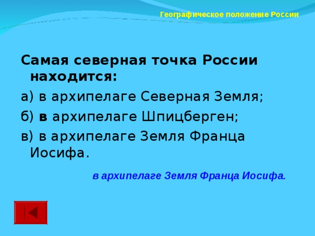 Географическое положение России Самая северная точка России находится: а) в архипелаге Северная Земля; б) в архипелаге Шпицберген; в) в архипелаге Земля Франца Иосифа. в архипелаге Земля Франца Иосифа.