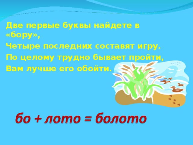 Две первые буквы найдете в «бору», Четыре последних составят игру. По целому трудно бывает пройти, Вам лучше его обойти.