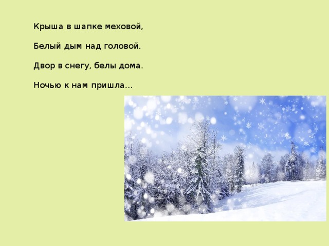 Крыша в шапке меховой, Белый дым над головой. Двор в снегу, белы дома. Ночью к нам пришла… 