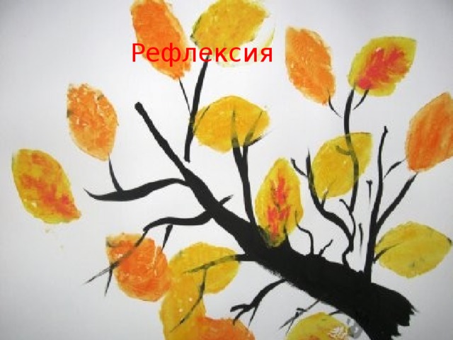 Рефлексия 