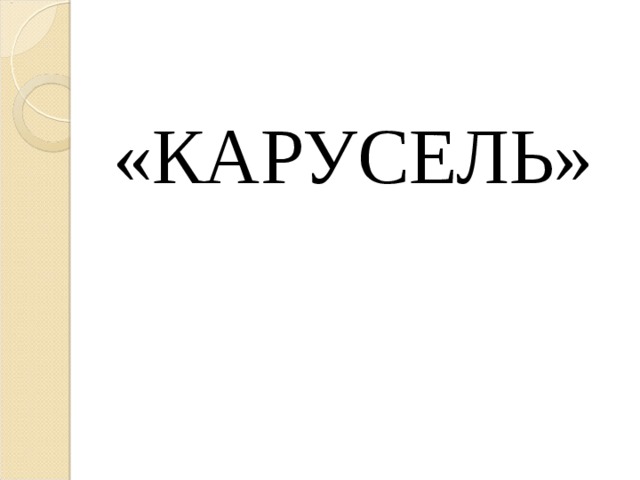 «КАРУСЕЛЬ» 