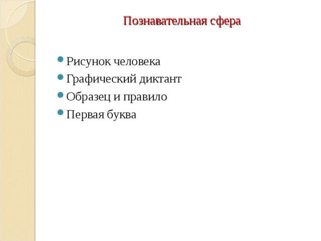 Познавательная сфера   Рисунок человека Графический диктант Образец и правило Первая буква 