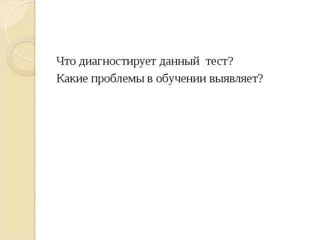 Что диагностирует данный тест? Какие проблемы в обучении выявляет? 