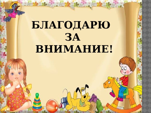 БЛАГОДАРЮ ЗА ВНИМАНИЕ! 